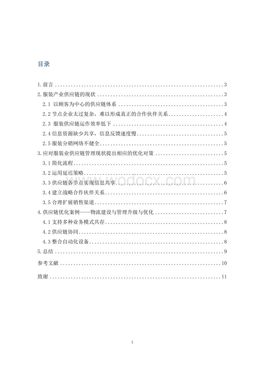 物流管理学年论文：服装企业供应链的整合与优化.doc_第2页