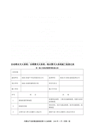 自动喷水灭火系统、水喷雾灭火系统、细水雾灭火系统施工检查记录.doc