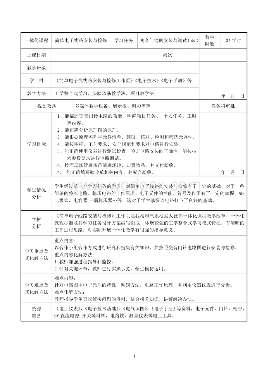 变音门铃的安装与调试简单电子线路安装与检修.doc_第2页