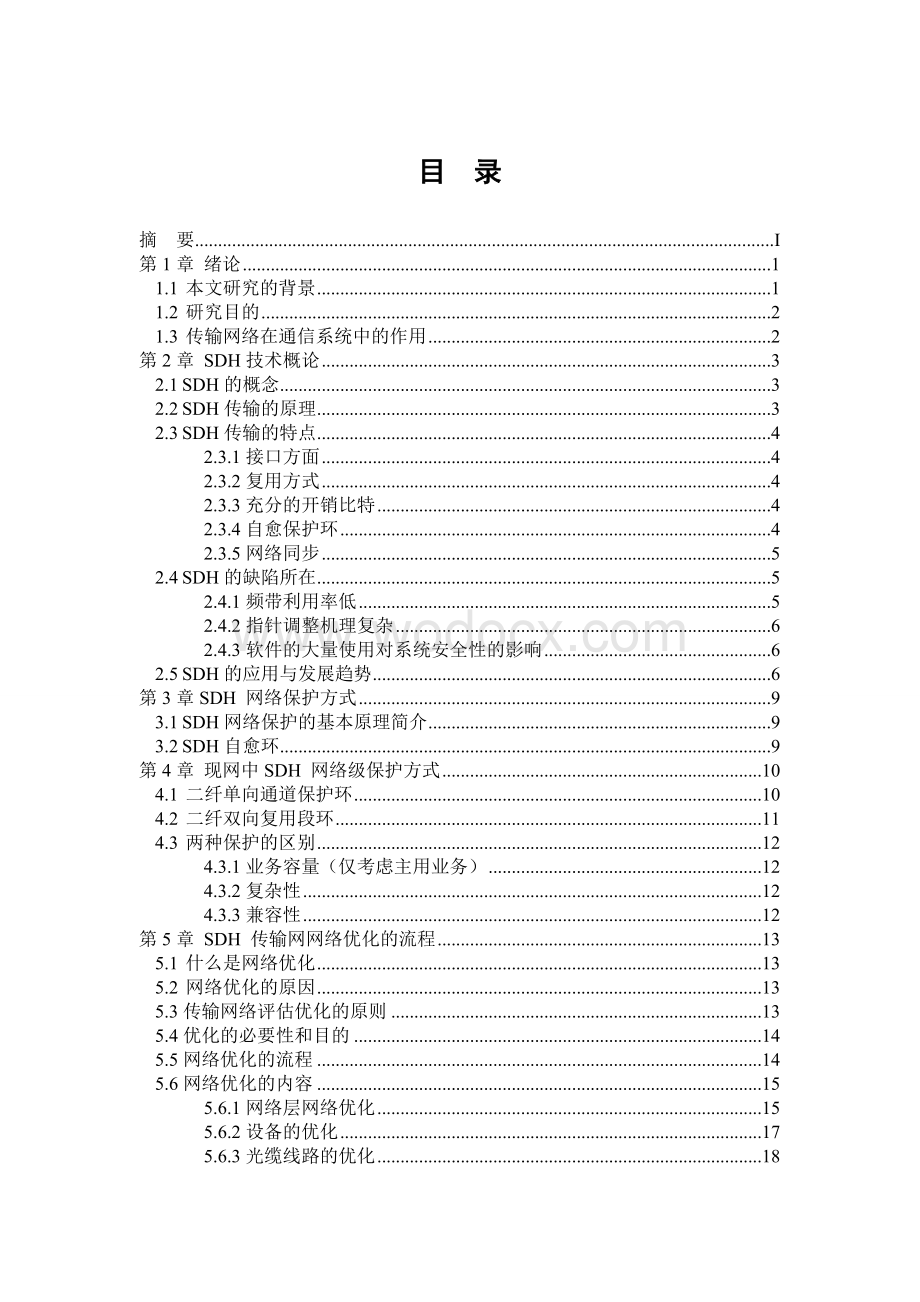 SDH同步数字传输体制及发展前景.doc_第1页