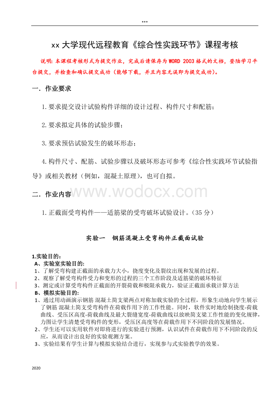 现代远程教育综合性实践环节课程考核答案.docx_第1页