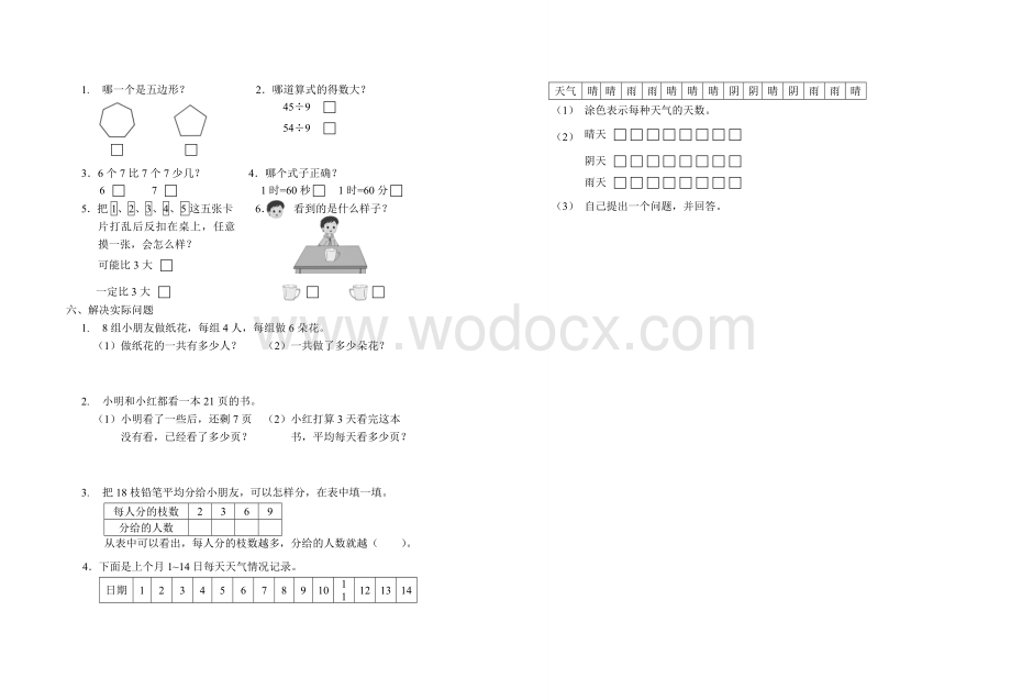 苏教版二年级上册数学期末试题.doc_第2页