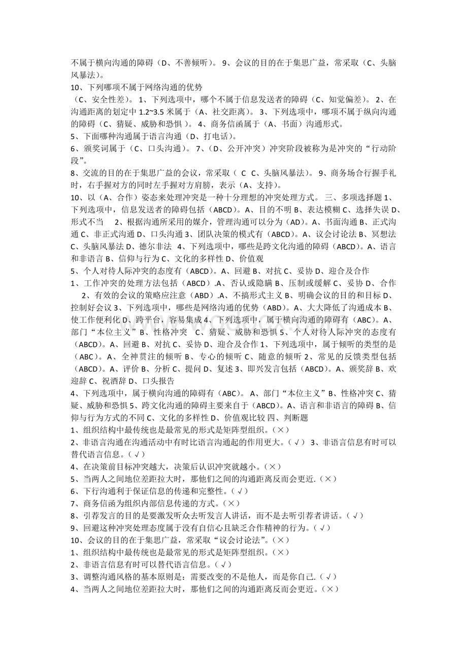 管理沟通课程期末复习题及参考答案.docx_第2页