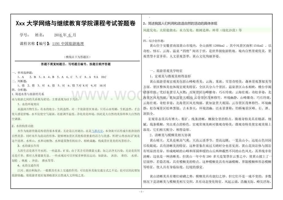 Xxx大学网络与继续教育学院课程考试答题卷《中国旅游地理》大作业A答案.doc_第1页