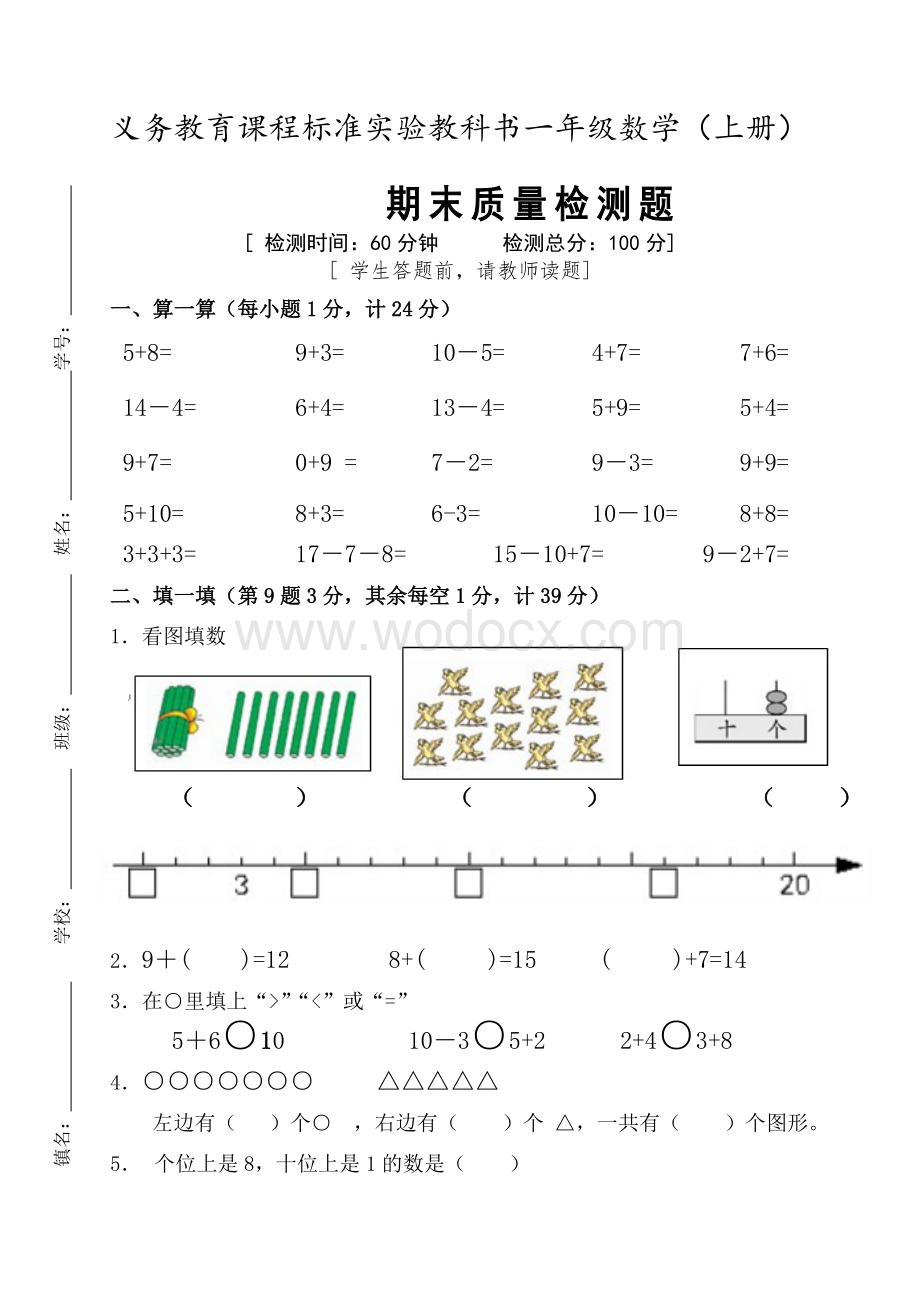 苏教版一年级数学上册期末质量检测题.doc_第1页