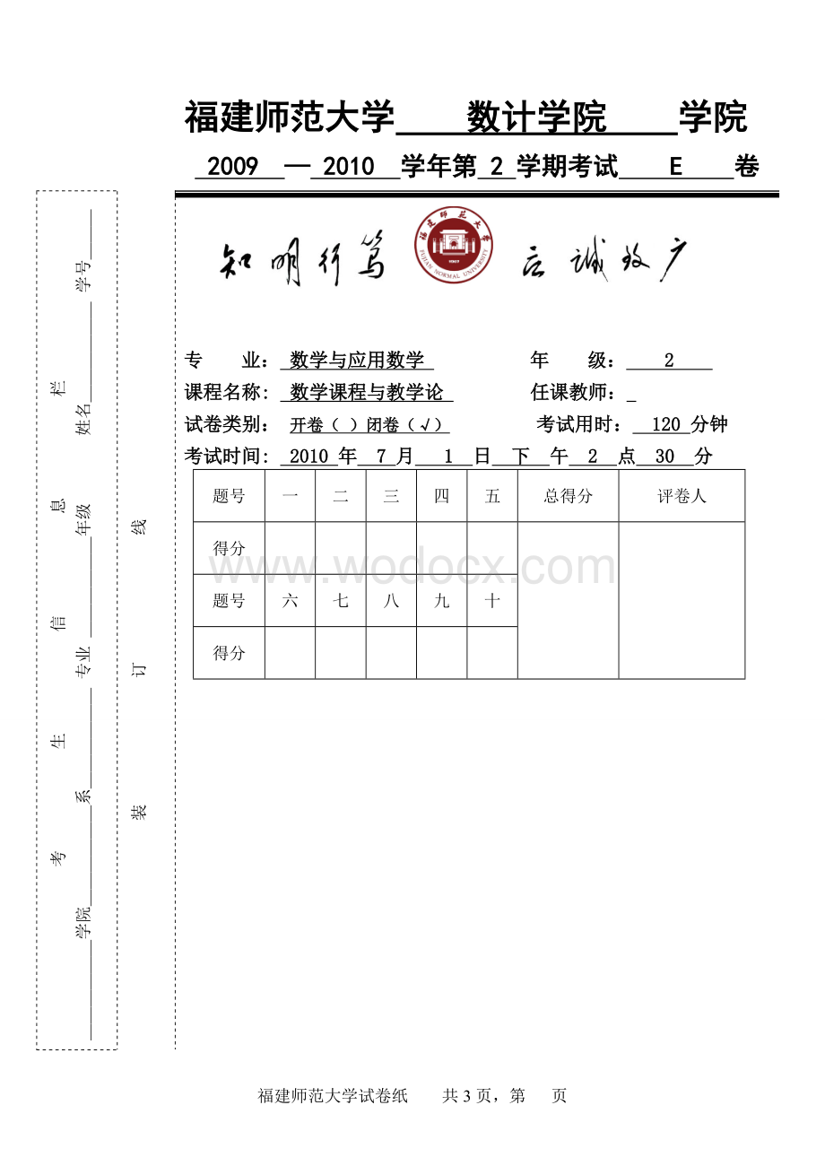 《数学课程与教学论》E卷1.doc_第1页