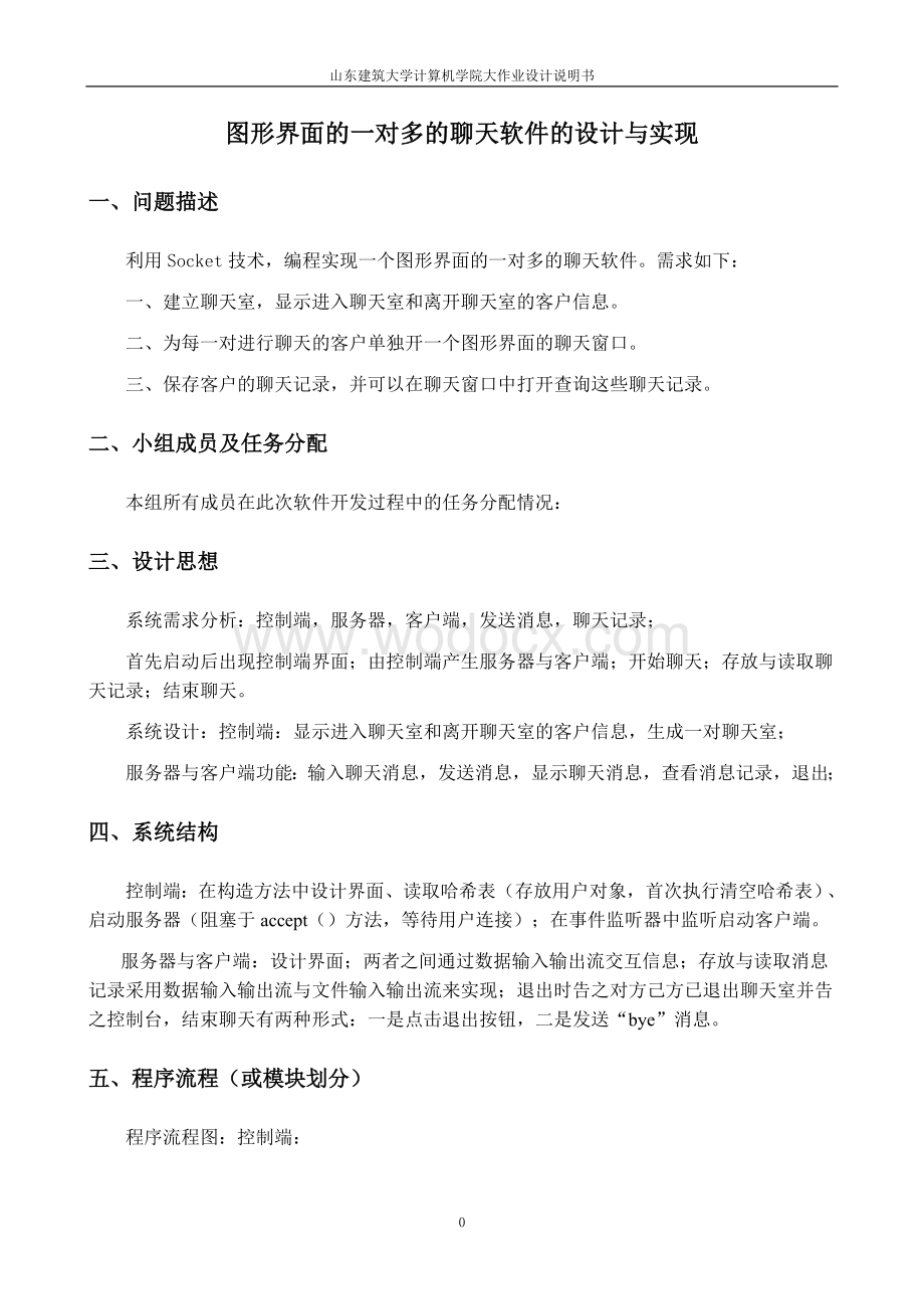 图形界面的一对多聊天软件.doc_第3页