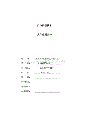 图形界面的一对多聊天软件.doc