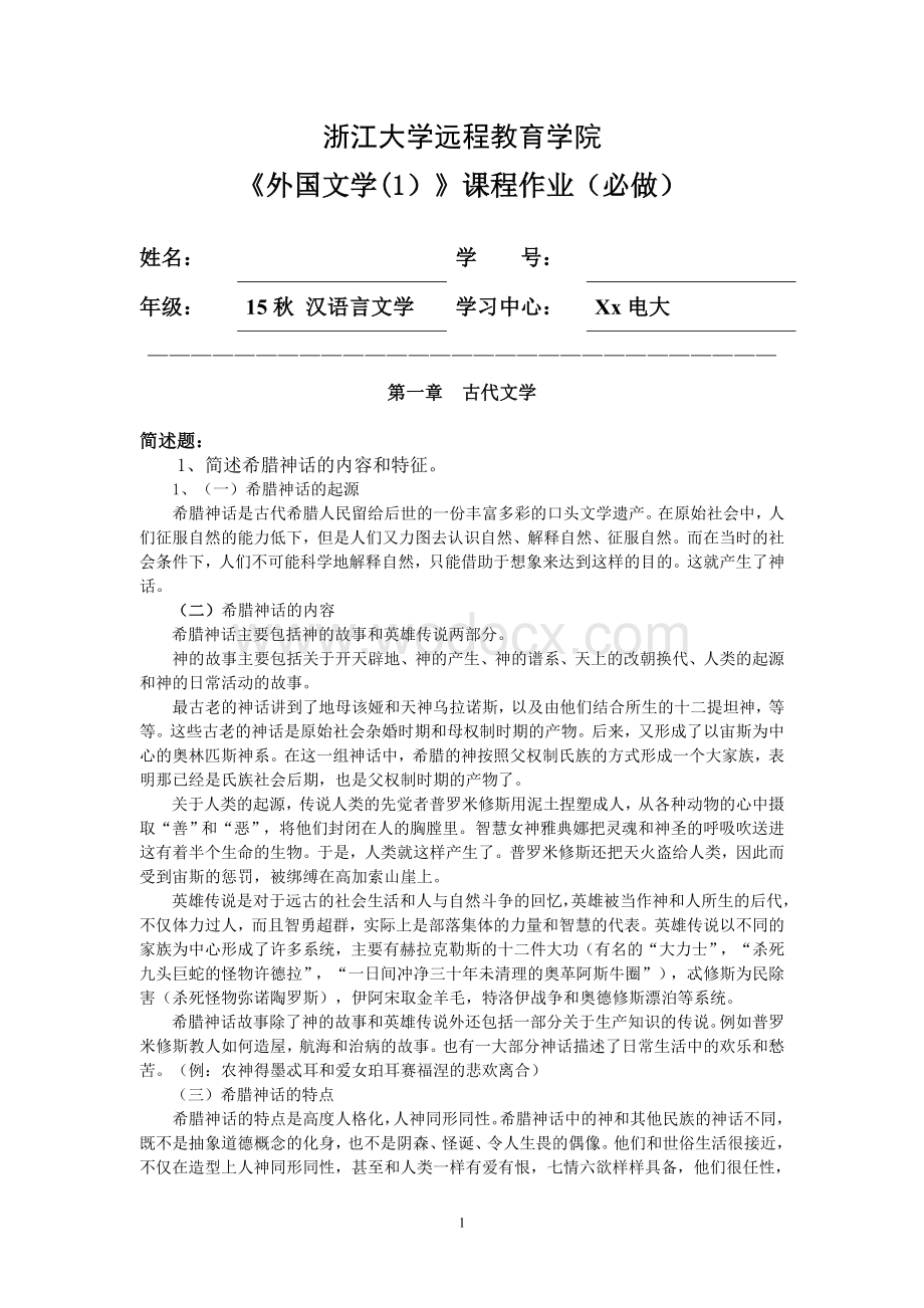 外国文学(1)离线作业(必).doc_第1页