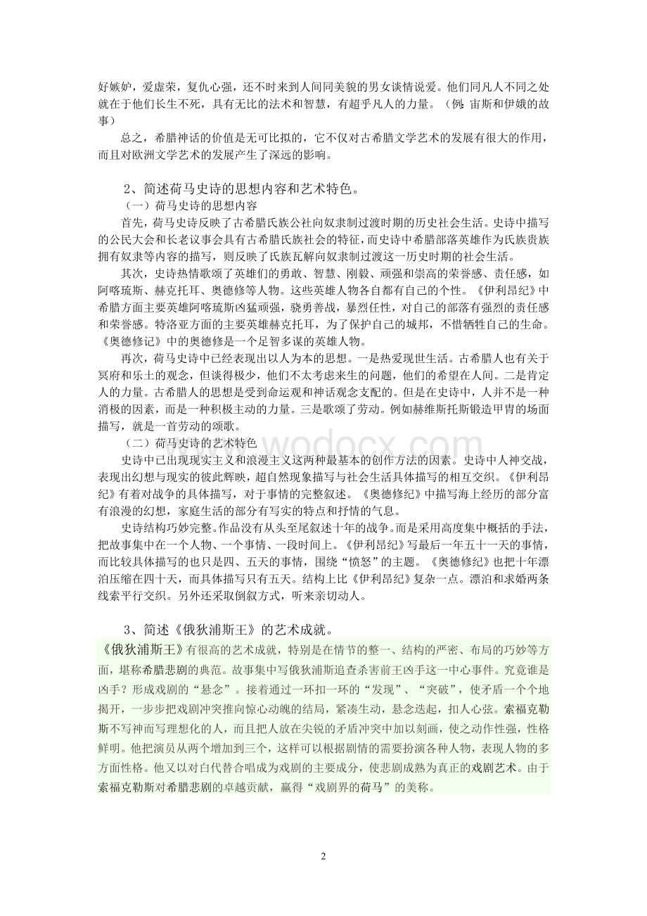 外国文学(1)离线作业(必).doc_第2页