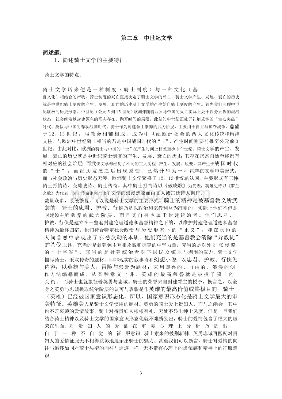外国文学(1)离线作业(必).doc_第3页