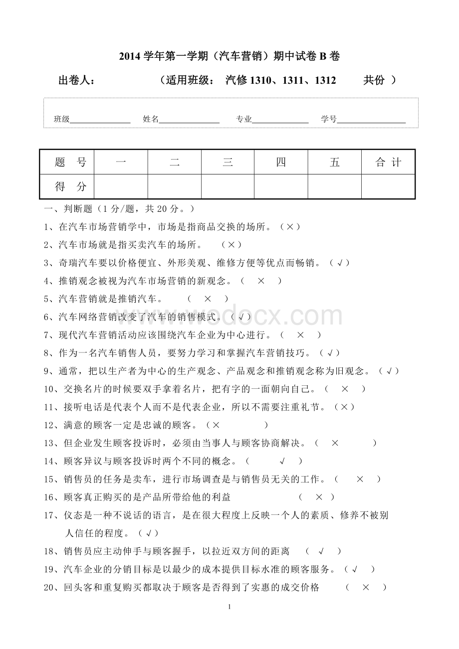 营销期中考试试卷 B卷答案.doc_第1页