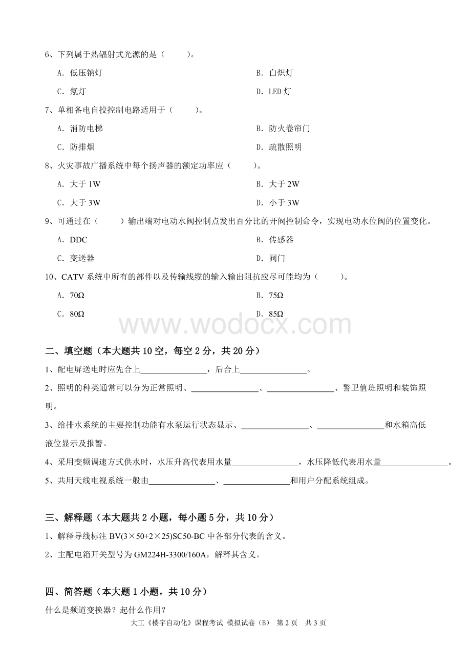 大工《楼宇自动化》课程考试模拟试卷B.doc_第2页