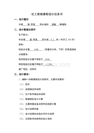 分离笨-甲苯混合液的筛板精馏塔.doc