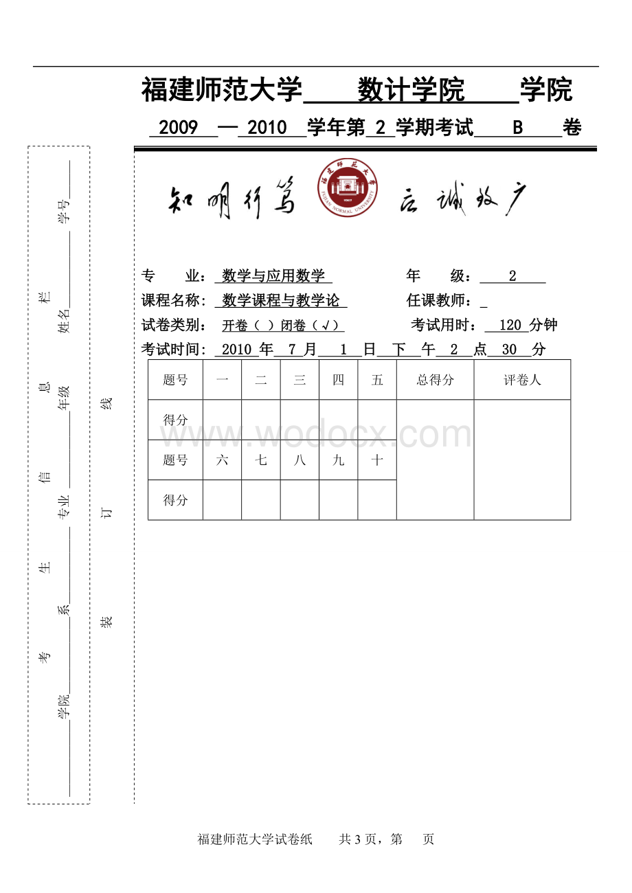 《数学课程与教学论》B卷1.doc_第1页