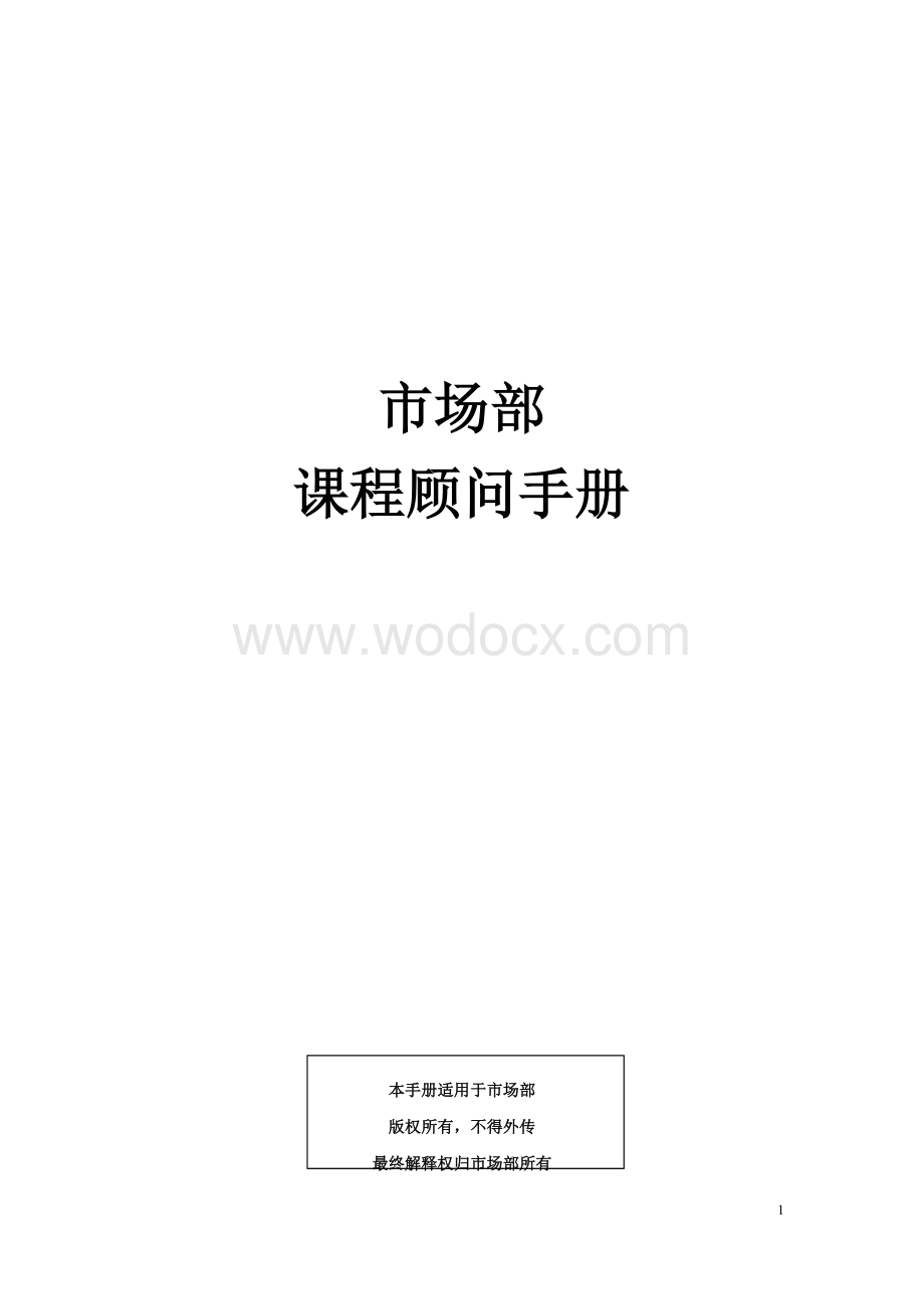 市场部课程顾问手册.docx_第1页