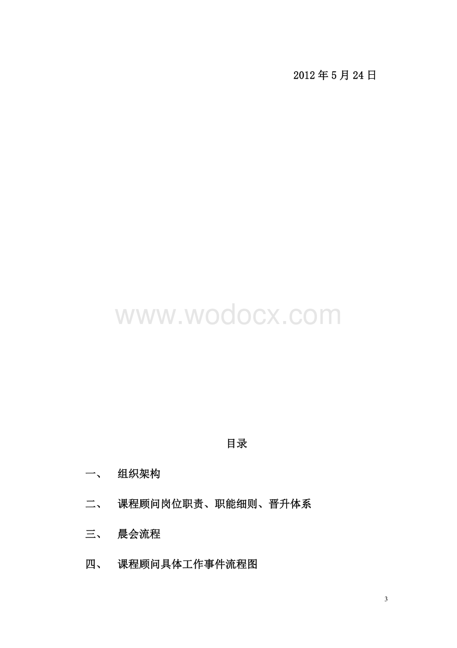 市场部课程顾问手册.docx_第3页