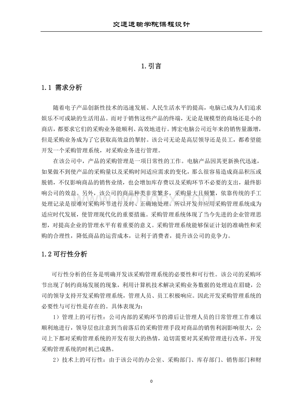 企业销售采购管理系统.doc_第2页