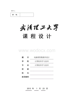 电脑销售数据库设计.doc