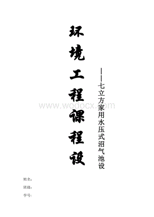 水压式沼气池设计说明参考.doc