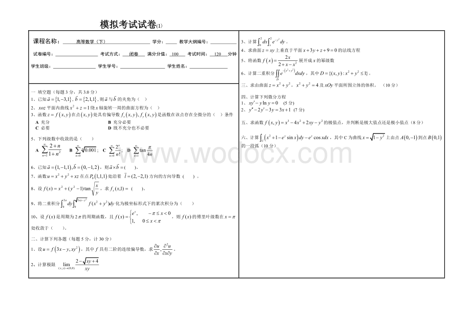 高数复习模拟试卷.doc_第1页