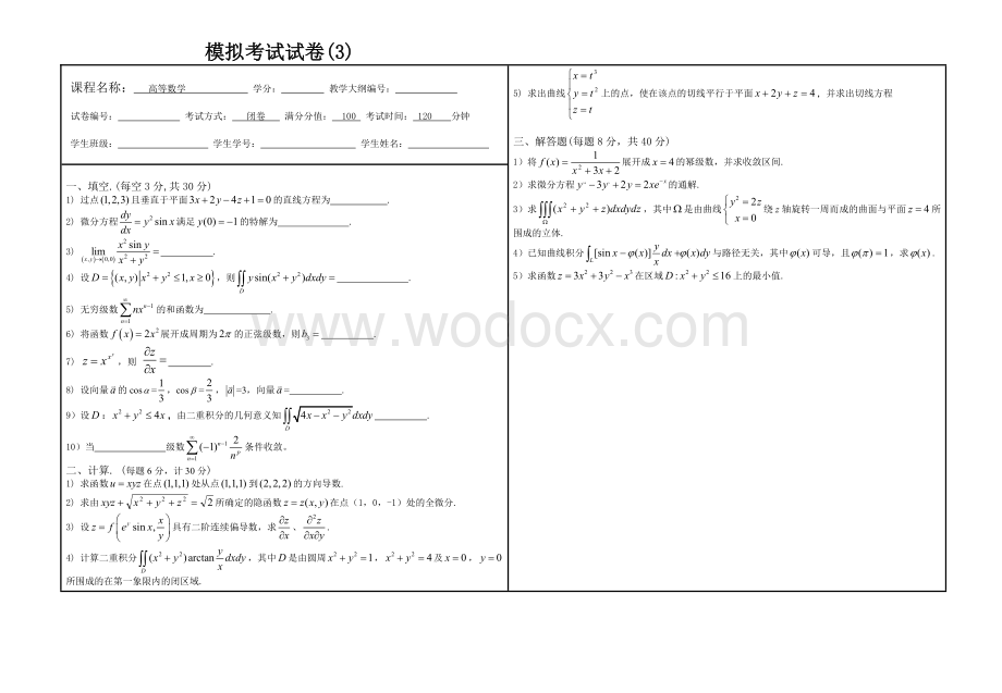 高数复习模拟试卷.doc_第3页