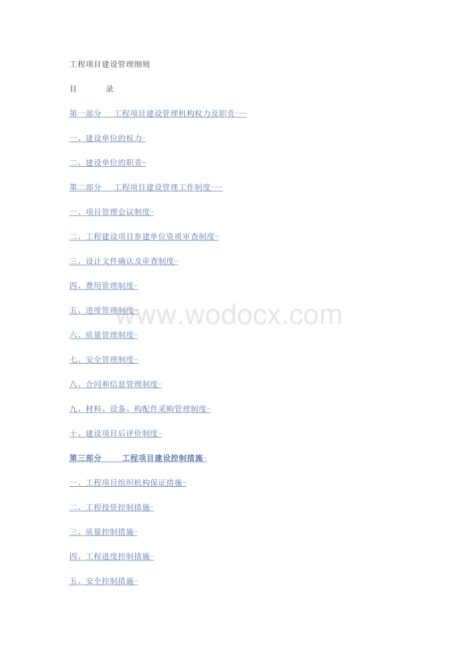 工程项目建设管理细则word格式.doc_第1页