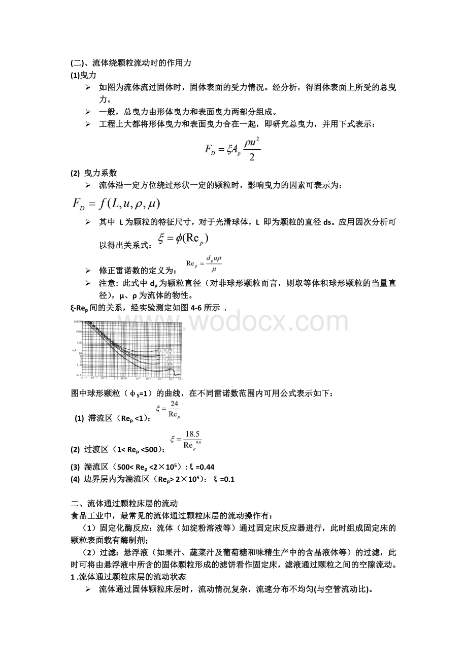 流体绕过颗粒及颗粒床层的流动.docx_第3页