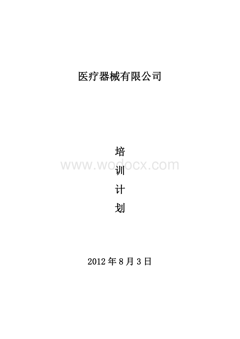 医疗器械有限公司培训计划.doc_第1页