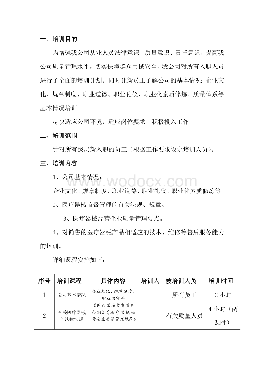 医疗器械有限公司培训计划.doc_第2页