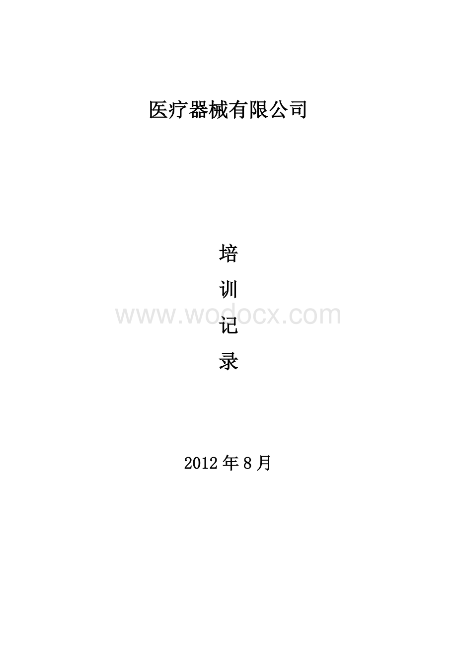 医疗器械有限公司培训计划.doc_第3页