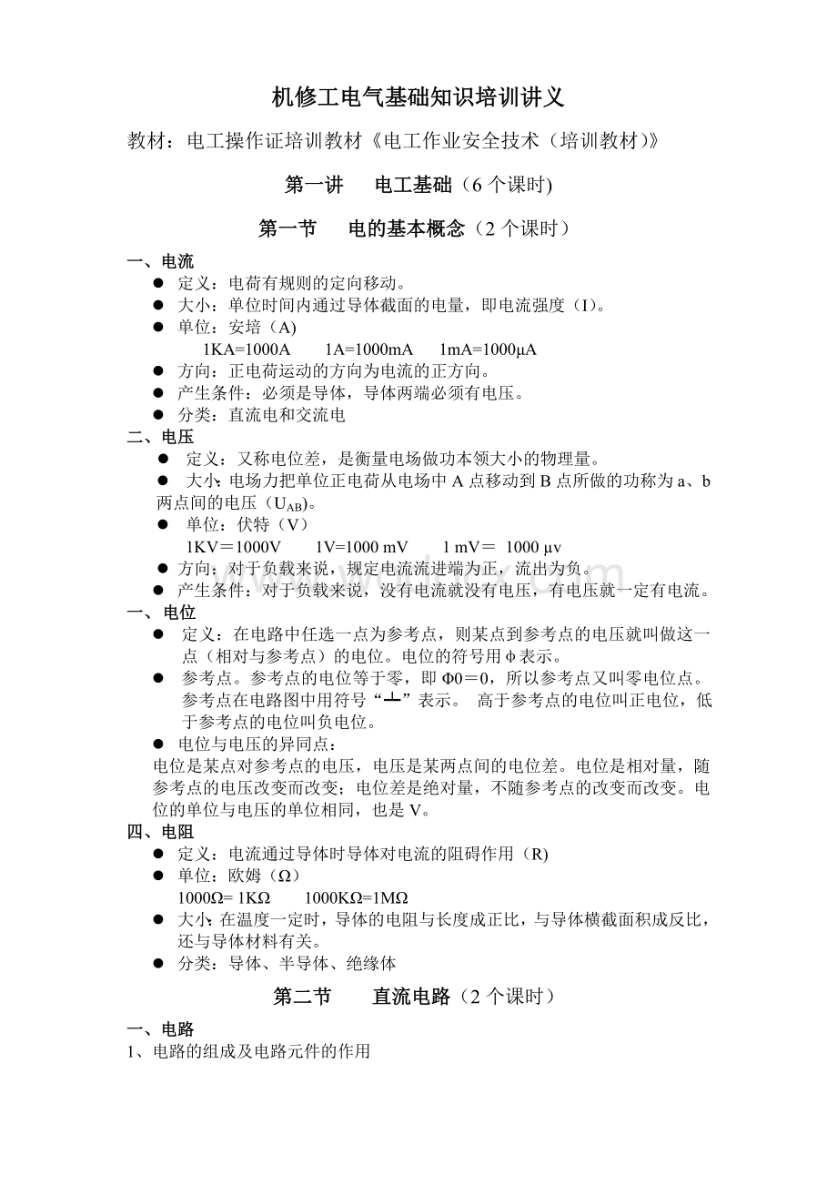 机修工电气知识培训讲义.doc_第1页