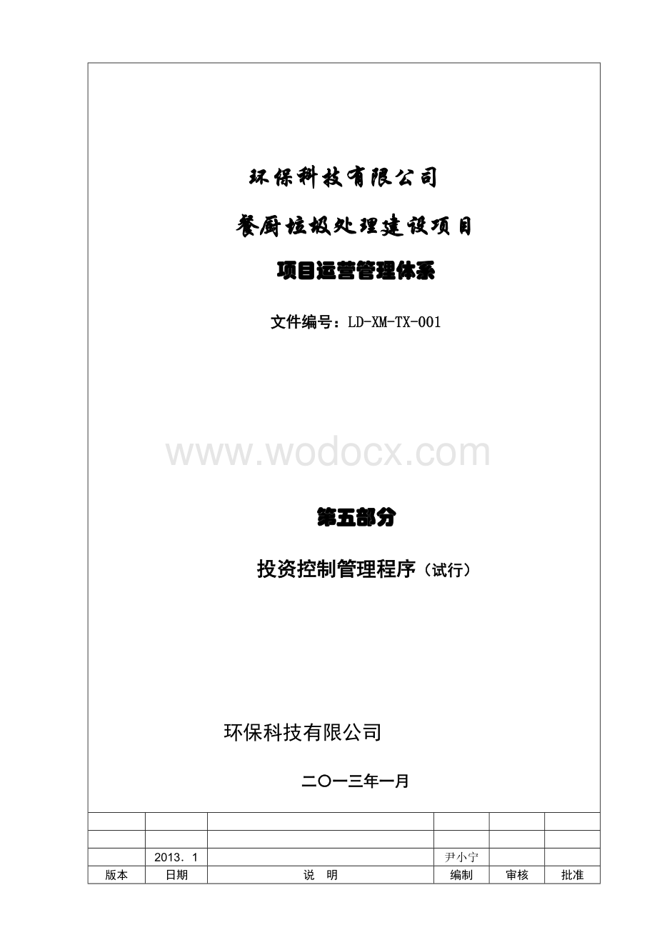 第五部分投资控制管理程序.docx_第1页