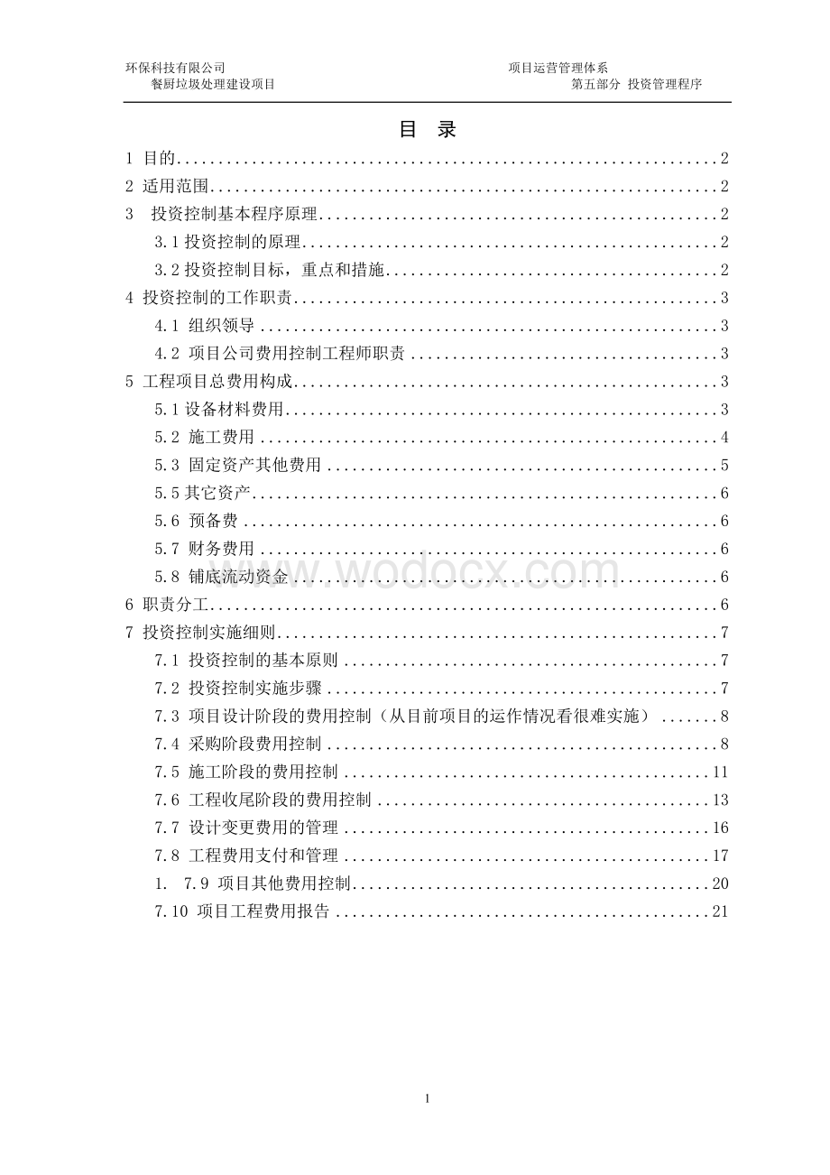 第五部分投资控制管理程序.docx_第2页