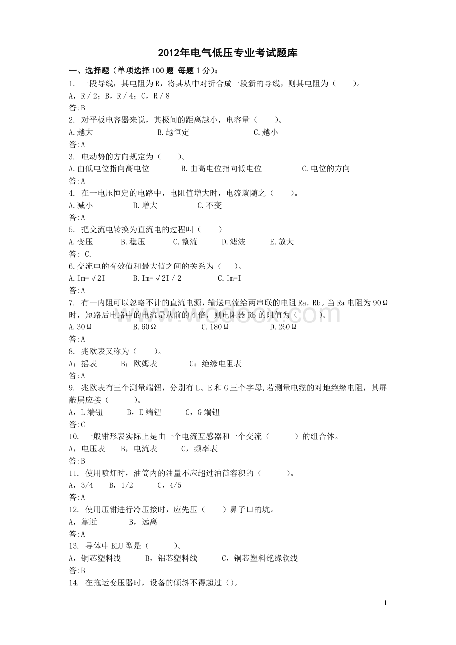 发电厂电气低压专业题库及答案.doc_第1页