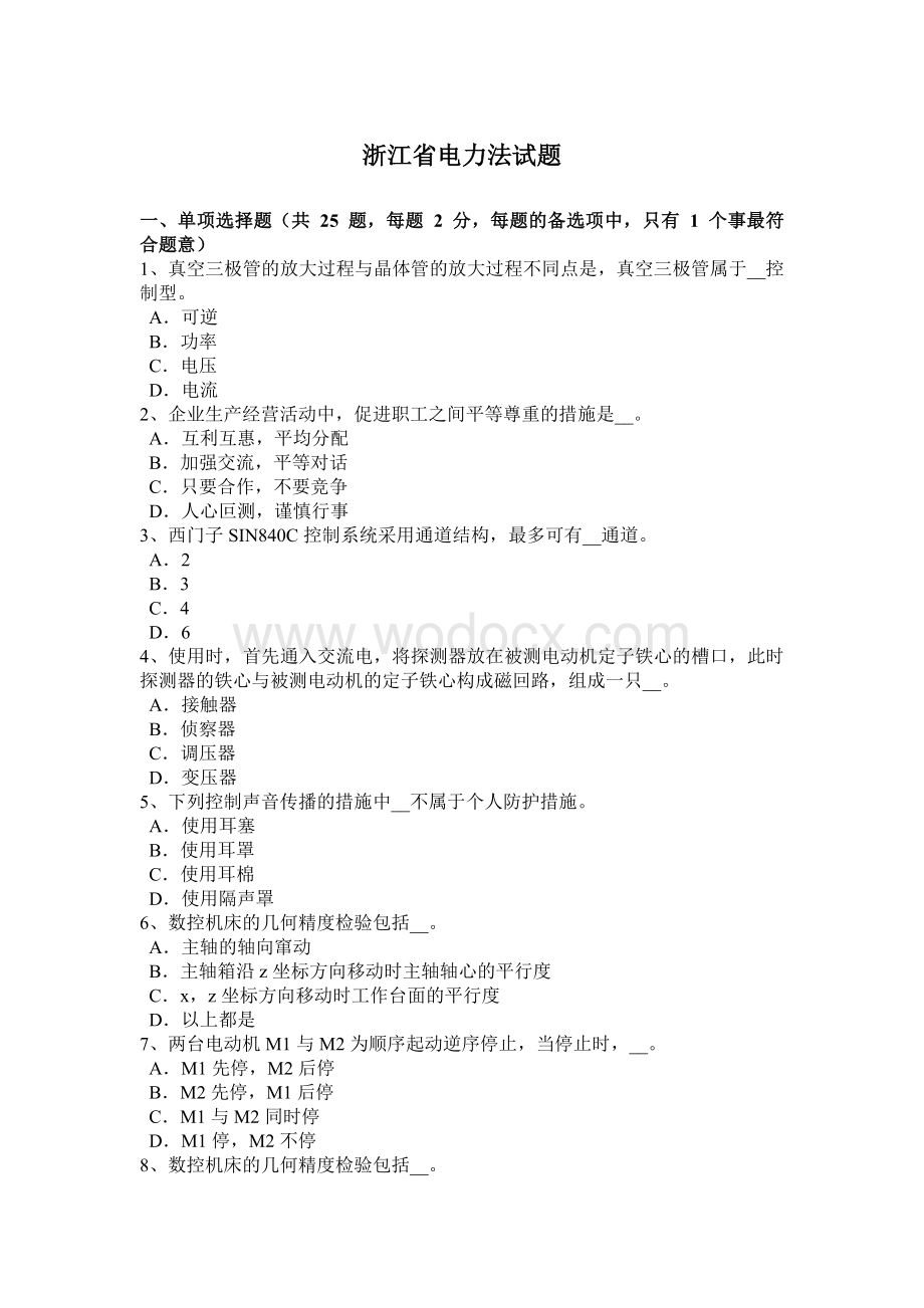 浙江省电力法试题.docx_第1页