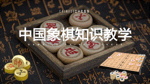 中国象棋知识讲座教学培训课件PPT模板.pptx