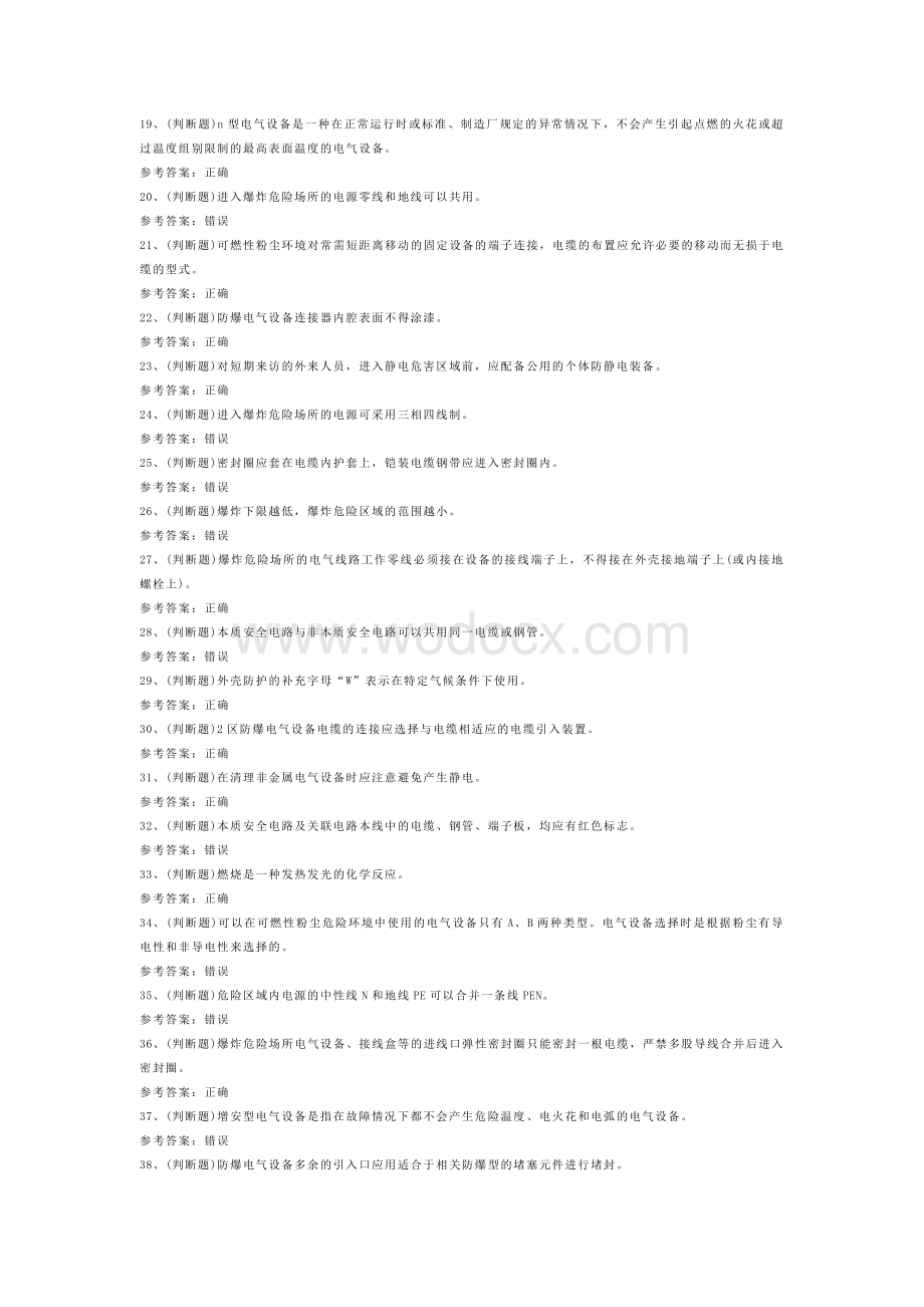 防爆电气电工作业模拟考试试卷第319份含解析.docx_第2页