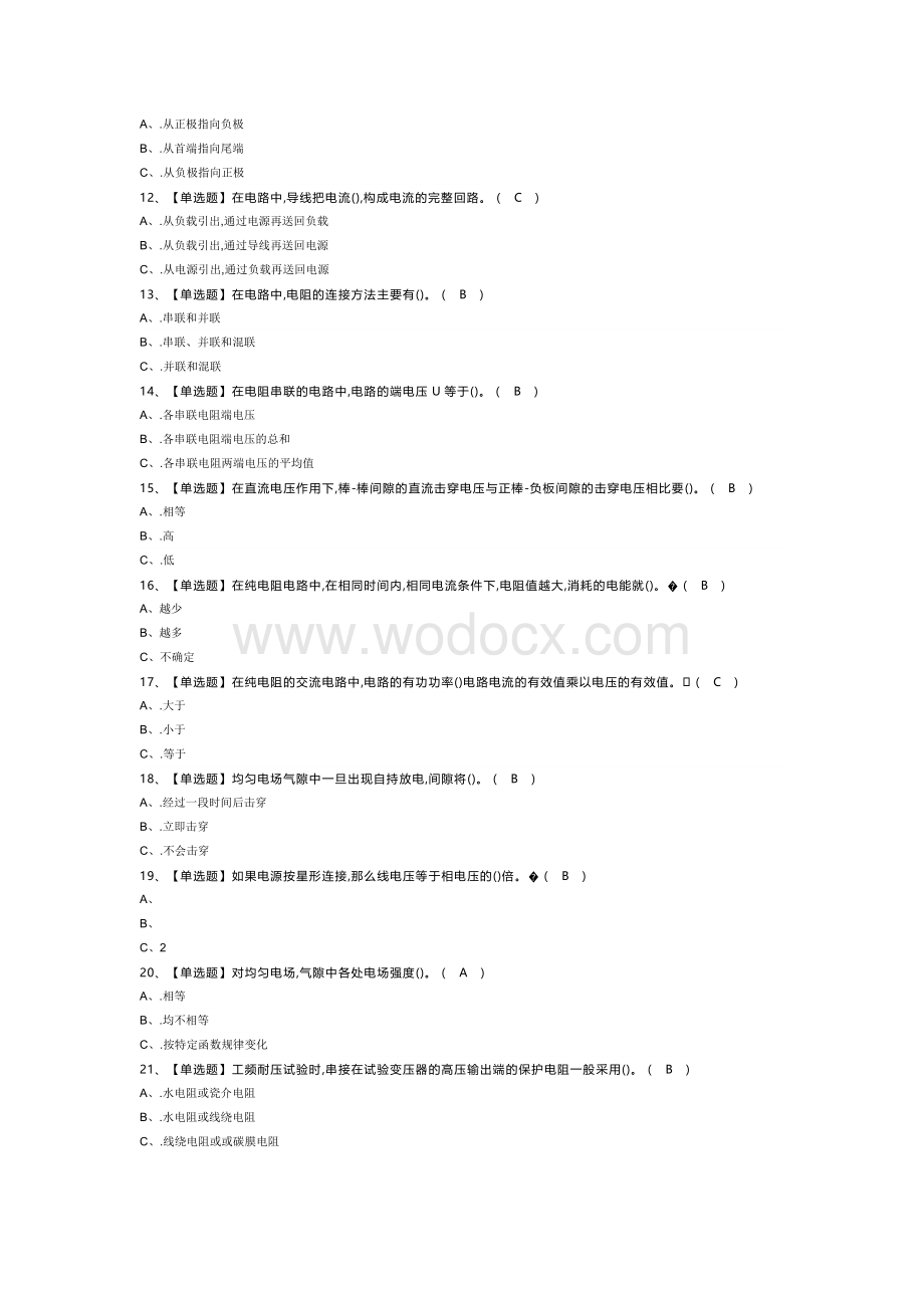 电气试验模拟考试试卷第357份含解析.docx_第2页