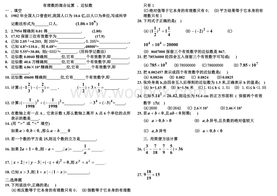 有理数的混合运算 、近似数练习题.doc_第1页