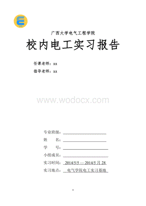 广西大学电气工程电工实习报告.doc