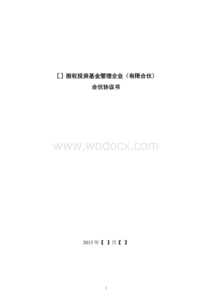 股权投资基金管理企业（有限合伙）.doc