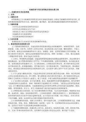 机械伤害专项应急预案及现场处置方案.doc