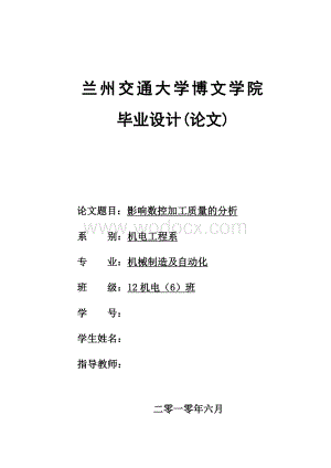 影响数控加工质量的分析 .doc