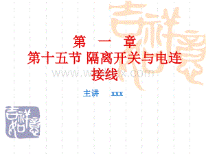 隔离开关与电连接线课件.ppt