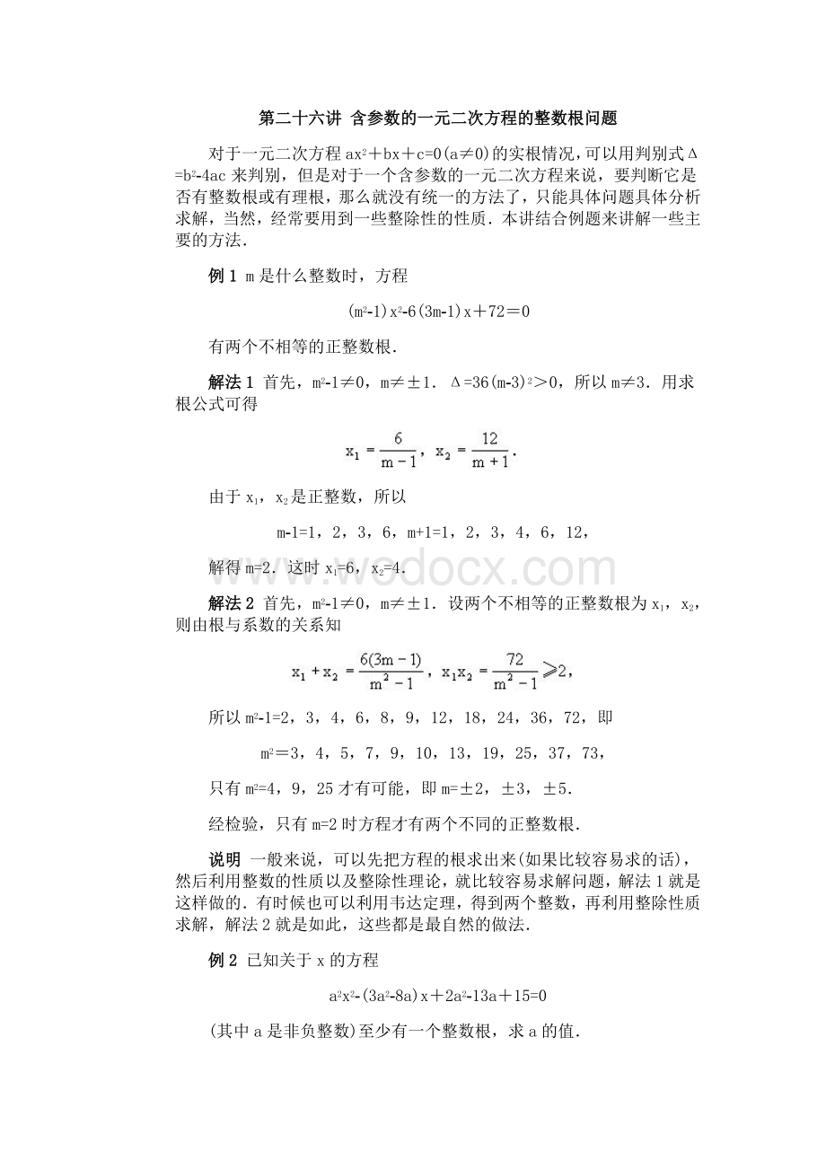 第二十六讲 含参数的一元二次方程的整数根问题.doc_第1页