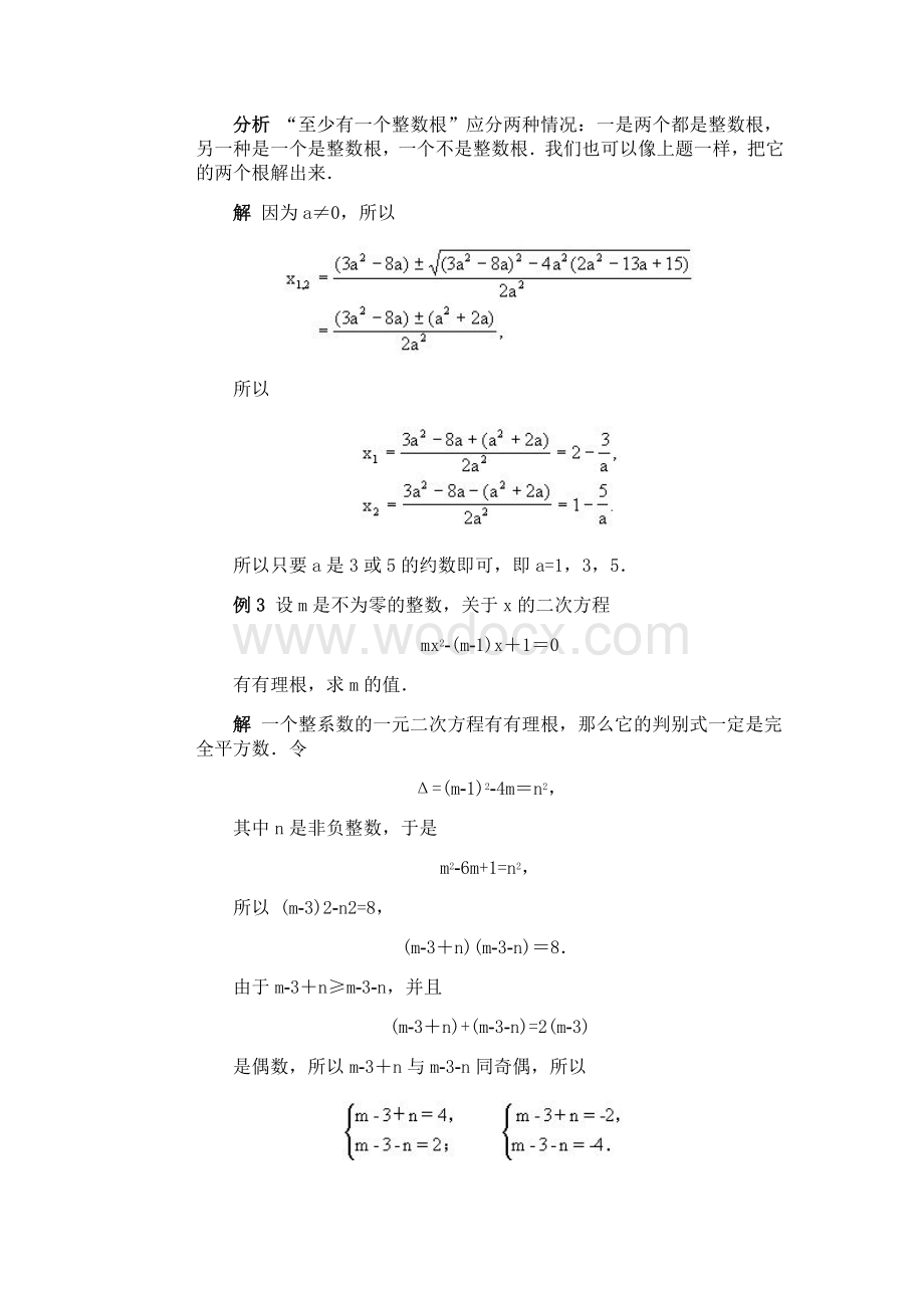 第二十六讲 含参数的一元二次方程的整数根问题.doc_第2页