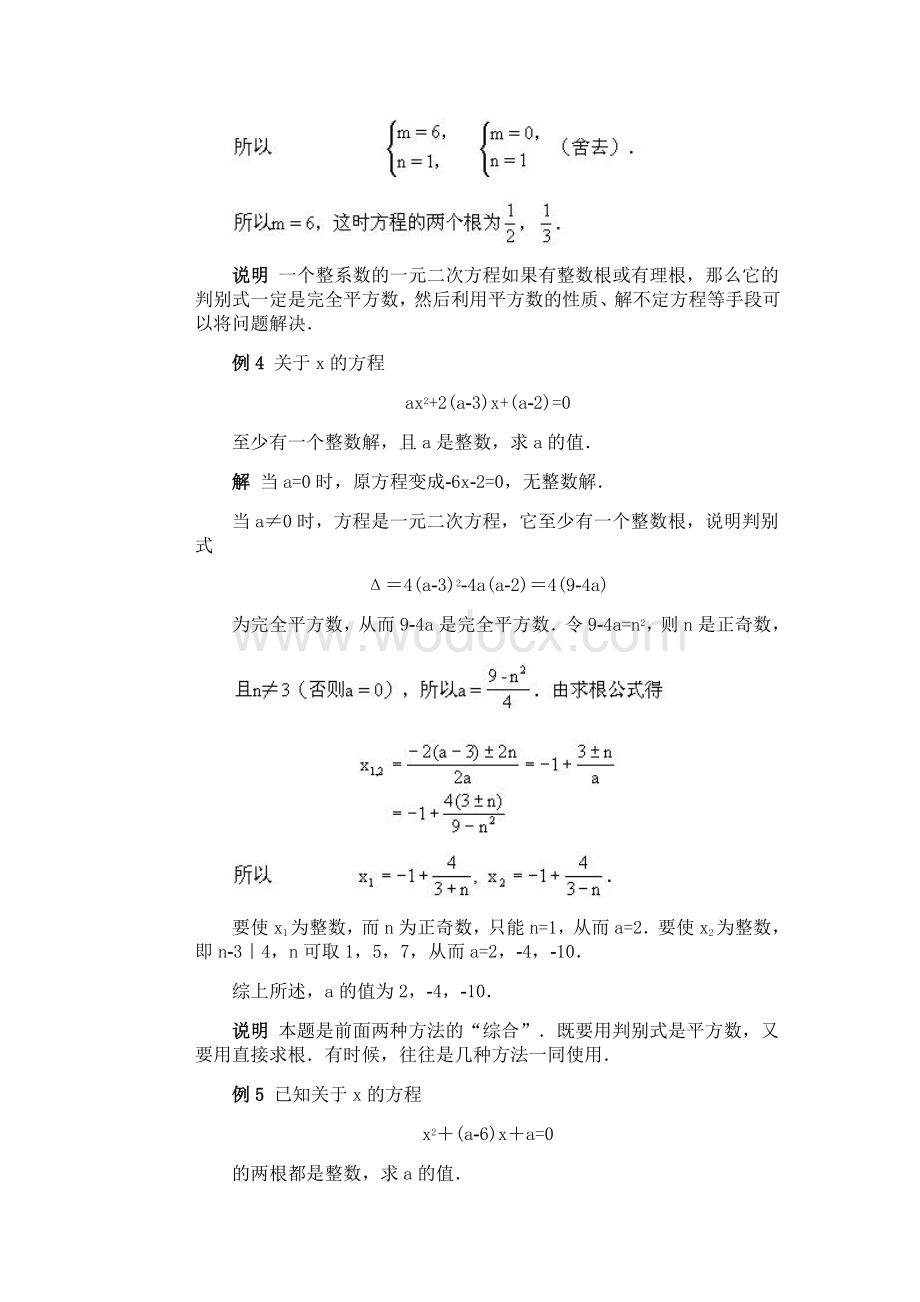 第二十六讲 含参数的一元二次方程的整数根问题.doc_第3页