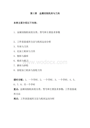 金属切削机床与刀具.doc