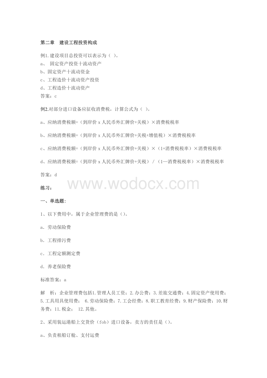 工程投资控制习题.doc_第1页